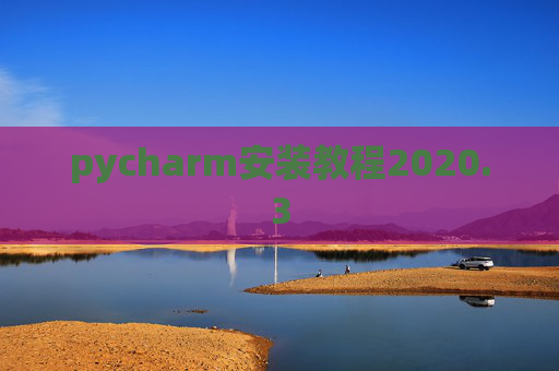 pycharm安装教程2020.3