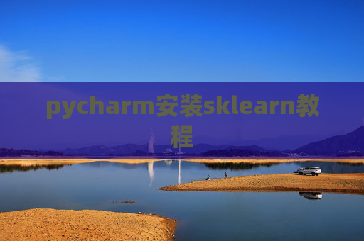 pycharm安装sklearn教程