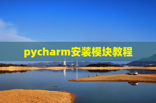 pycharm安装模块教程