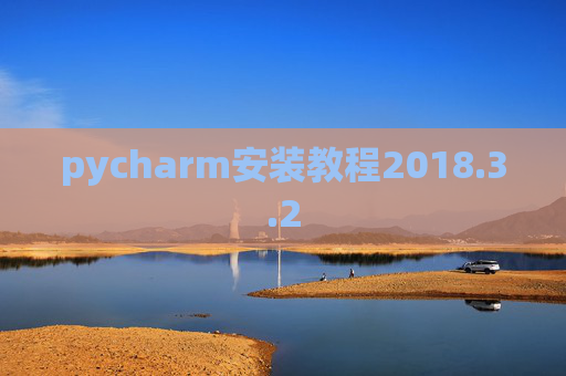 pycharm安装教程2018.3.2