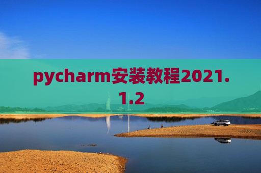 pycharm安装教程2021.1.2